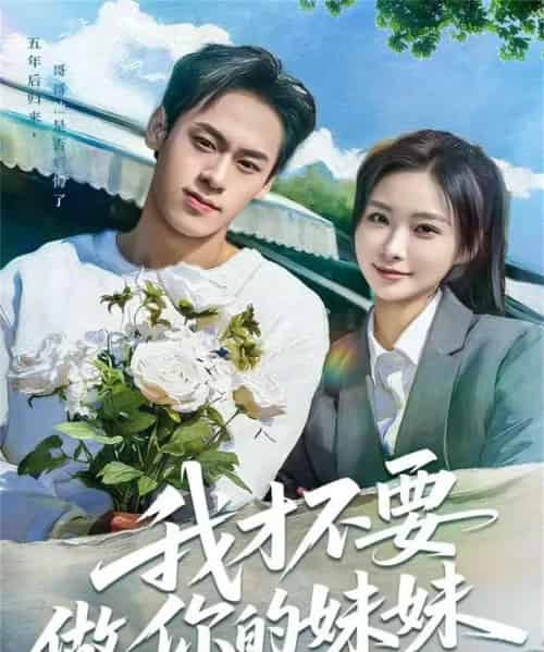 我才不要做你的妹妹（80集全）王楚艺＆邓宇博-紫橙资源网