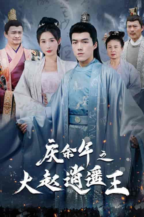 庆余年之大赵逍遥王（88集）-紫橙资源网