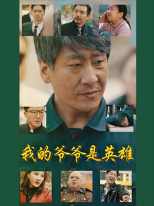我的爷爷是英雄(30集全)-紫橙资源网