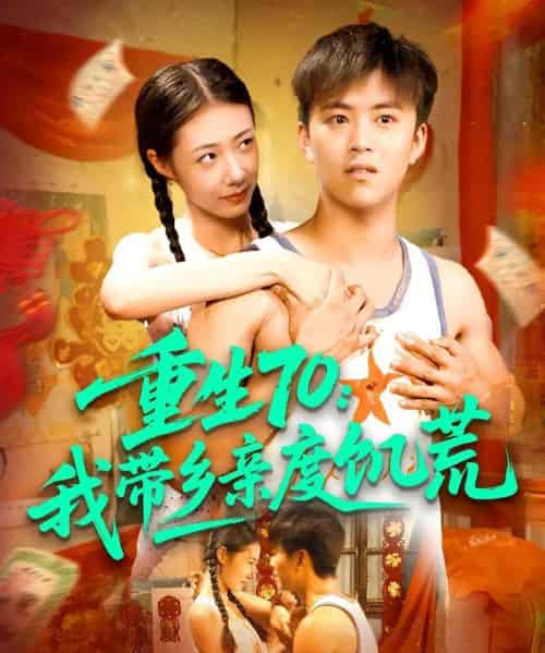 重生70我带乡亲度饥荒（89集全）王依海＆管怡欣-紫橙资源网