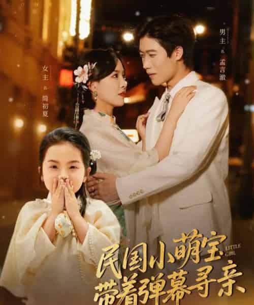 民国小萌宝带着弹幕寻亲（80集）葛晓希-紫橙资源网