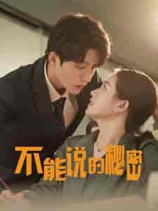 不能说的秘密（76集）-紫橙资源网