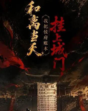 和离当天，我把侯府账本挂上城门（70集全）动漫-紫橙资源网