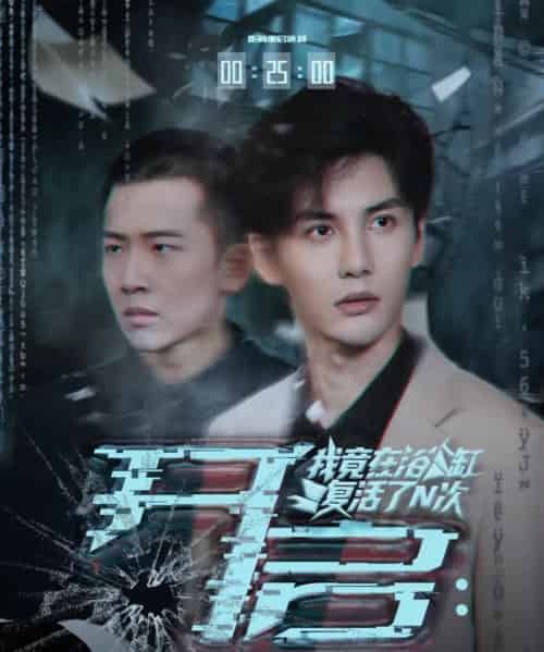 开启我竟在浴缸复活了N次（50集全）刘翰滔＆陈益楠-紫橙资源网