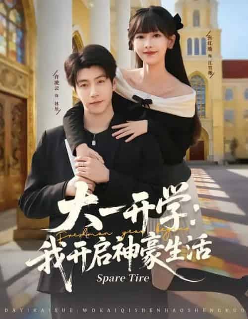 大一开学：我开启神豪生活（80集全）张红瑜＆许凌云-紫橙资源网