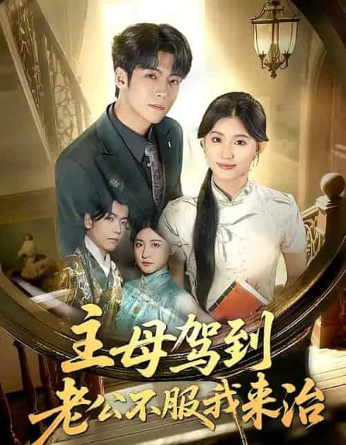 主母驾到老公不服我来治(71集全)王如玮&李嘉豪-紫橙资源网