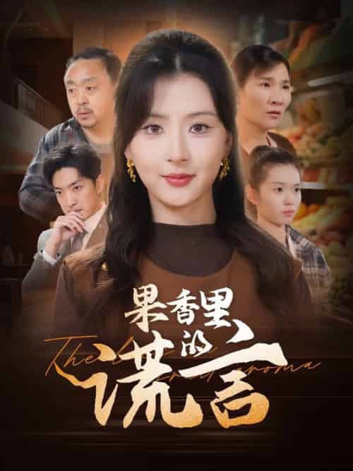 果香里的谎言（40集全）猫猫 - 紫橙短剧