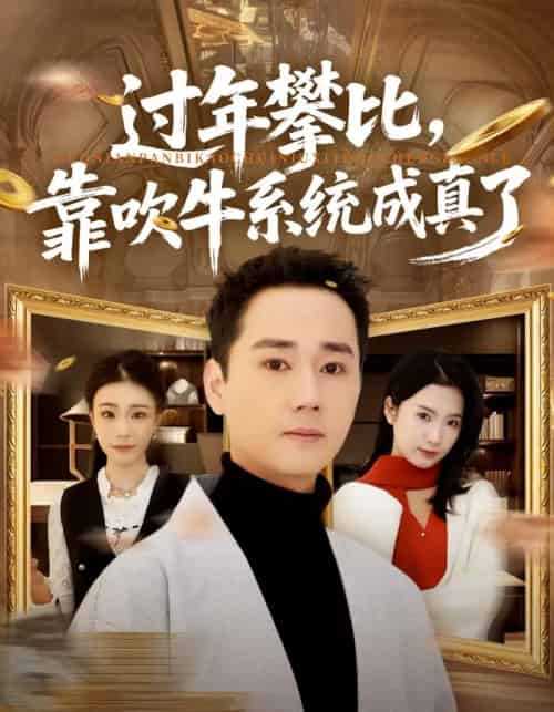 过年攀比,靠吹牛系统成真了(80集全)常元佳&马佳茹-紫橙资源网