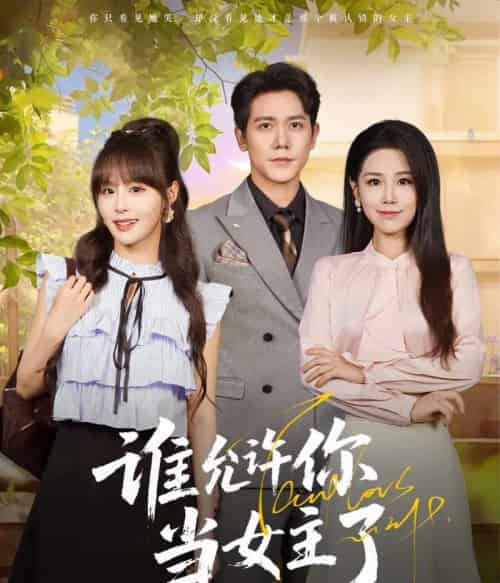 谁允许你当女主了（60集）王依丹＆龙泽鸣-紫橙资源网