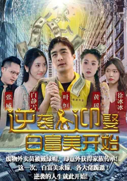 逆袭从迎娶白富美开始(96集全)叶恒&白静雪-紫橙资源网