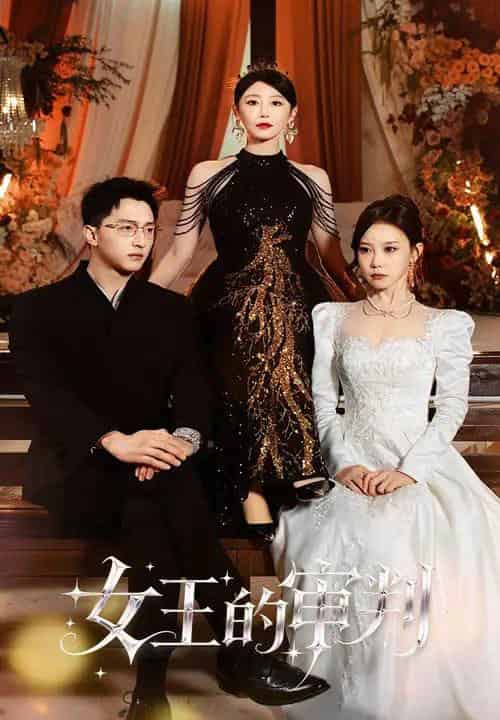 女王的审判(53集全)朱渊&于琬丽-紫橙资源网