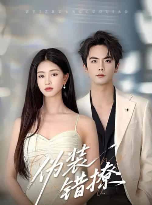 伪装错撩(60集)朱小雪&王楠-紫橙资源网