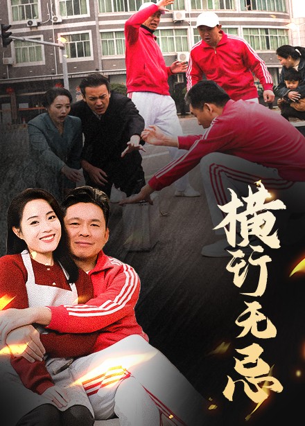 横行无忌（40集全）易馨-紫橙资源网