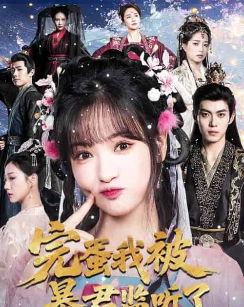 完蛋我被暴君监听了(61集全)李佳洁&于航-紫橙资源网