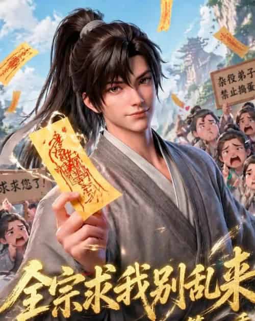 全宗求我别乱来第二季（64集全）动漫-紫橙资源网