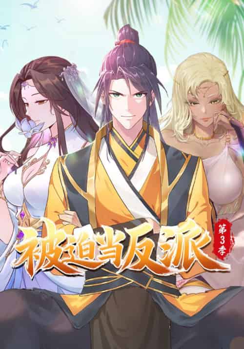 被迫当反派第三季（91集全）李雨果＆纳兰梦-紫橙资源网