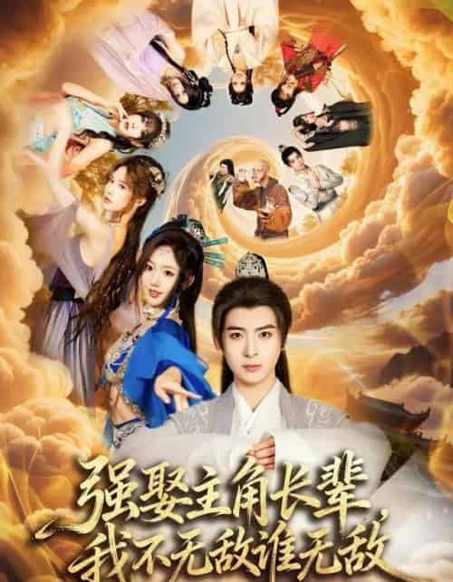 强娶主角长辈，我不无敌谁无敌（80集全）王成＆马也-紫橙资源网