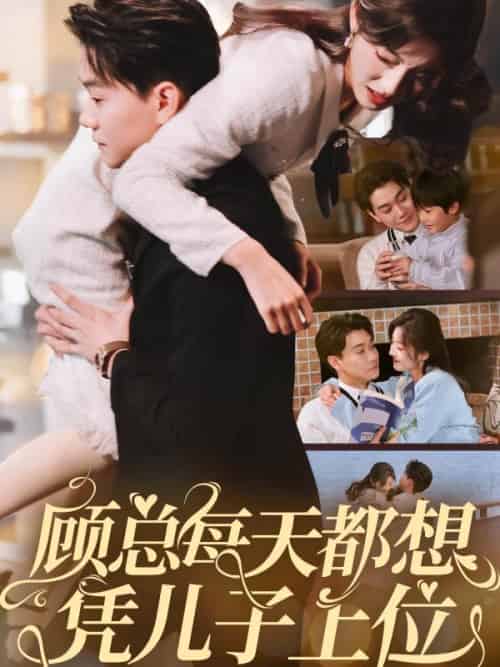 顾总每天都想凭儿子上位（71集全）牛静婕-紫橙资源网