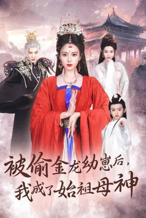 被偷金龙幼崽后我成了始祖母神（32集全）伍怡＆李刘朋-紫橙资源网