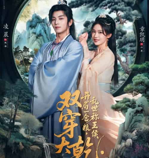 双穿大乾：开局一仓粮，乱世称王侯（72集全）凌晨＆章凱玥-紫橙资源网