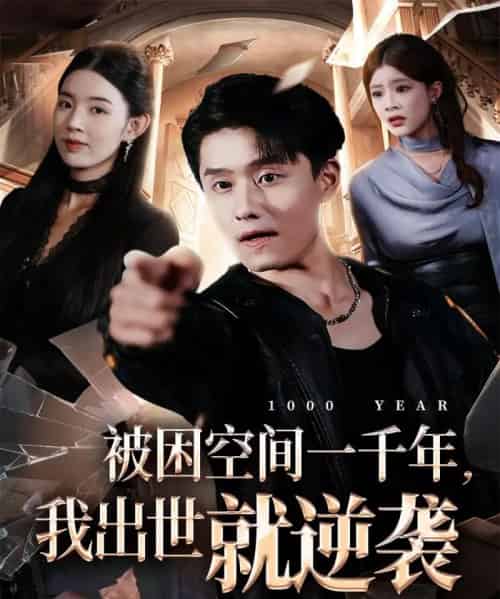 被困空间一千年，我出世就逆袭（82集全）顾思思＆翟兆星＆李诗盈-紫橙资源网