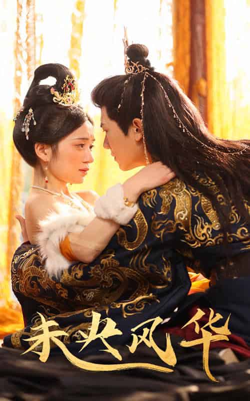 未央风华（59集全）史小叶-紫橙资源网