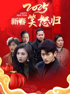 2025新春笑怒归（32集全）-紫橙资源网