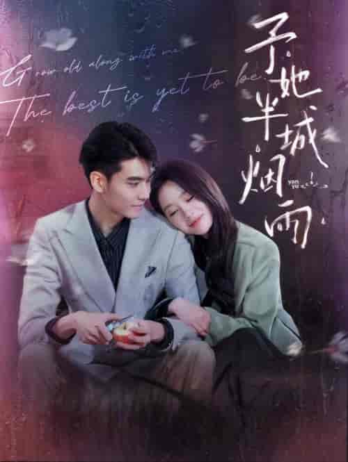 予她半城烟雨（96集全）侯明炫＆穆萌穆萌-紫橙资源网