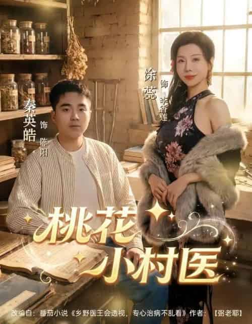 桃花小村医（80集全）秦英皓＆涂蕊-紫橙资源网