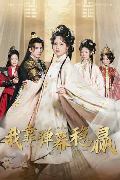 我靠弹幕稳赢（42集全）刘俊达＆熊玉婷-紫橙资源网