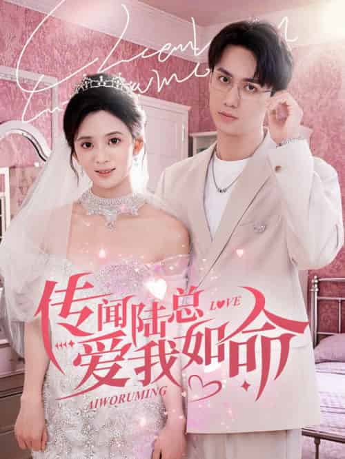 传闻陆总爱我如命(66集全)陈政阳&刘美娜-紫橙资源网