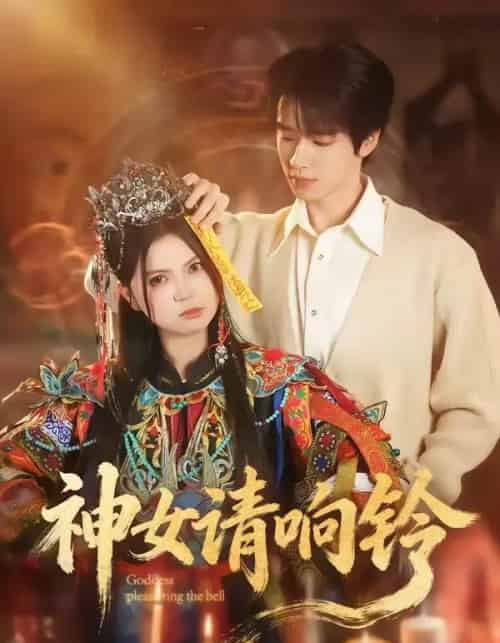 神女请响铃(60集全)刘昊源&加菲菡-紫橙资源网