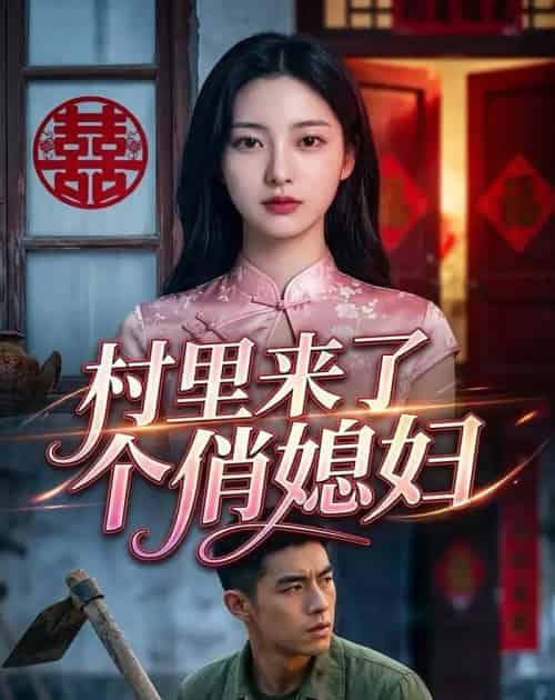村里来了个俏媳妇（55集全）Ai-紫橙资源网