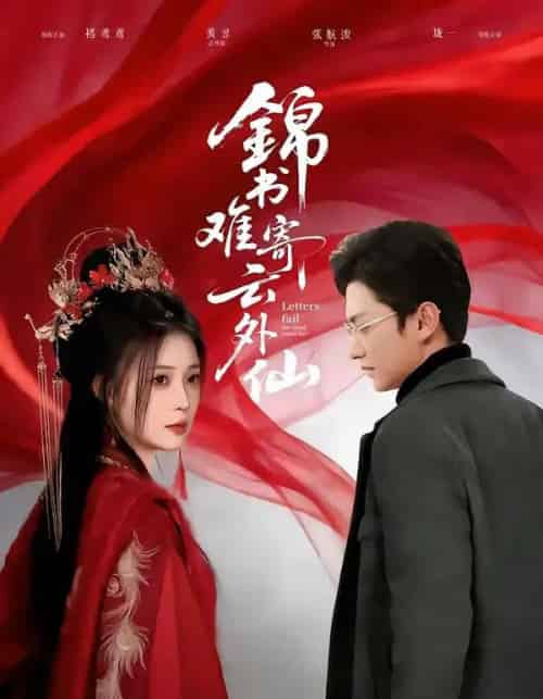 锦书难寄云外仙（61集全）李思源＆珑一-紫橙资源网