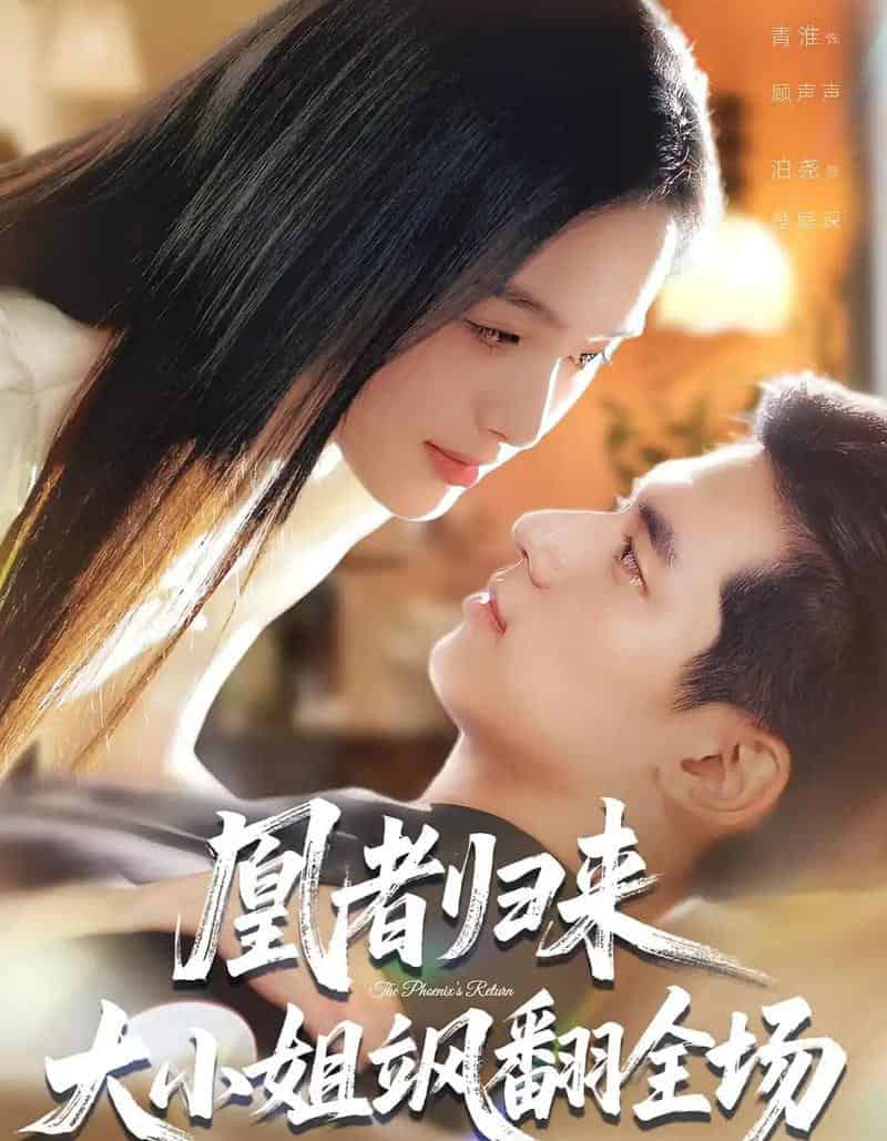 凰者归来，大小姐飒翻全场（58集全）泊尧＆青淮-紫橙资源网
