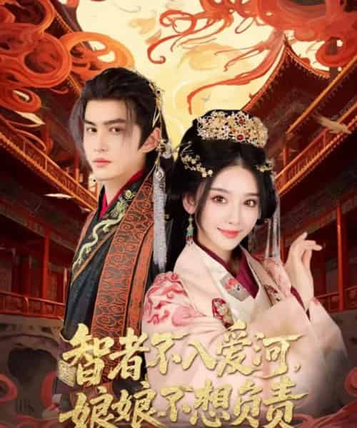 智者不入爱问娘娘不想负责（55集）宗沐一＆胡珈怡-紫橙资源网