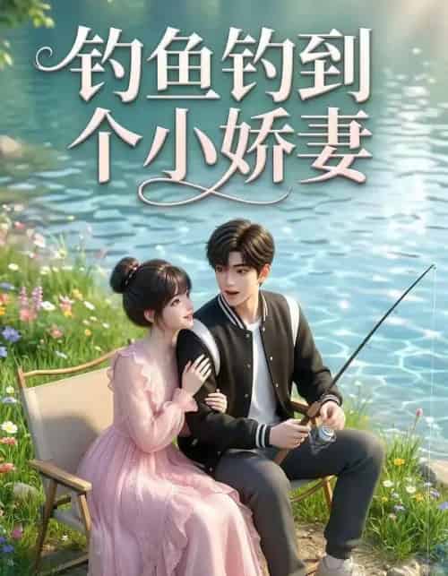 钓鱼钓到个小娇妻（34集全）AI-紫橙资源网