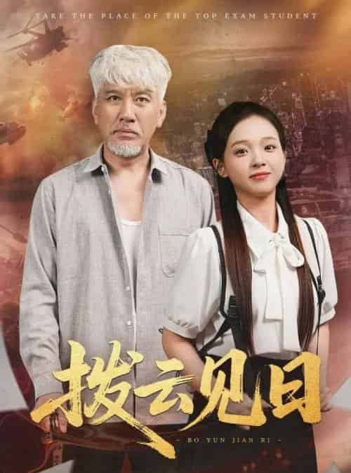 拨云见日（47集）刘阜新＆陈舒宜-紫橙资源网