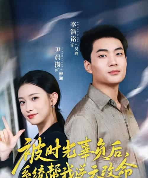 被时光辜负后系统帮我逆天改命（28集）尹晨攒 - 紫橙短剧