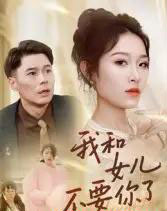 我和女儿不要你了(31集全)朱鹏&姜懿秦-紫橙资源网