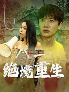 绝境重生（78集全）-紫橙资源网