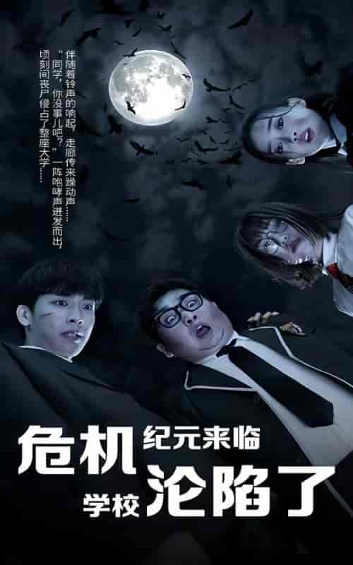 丧尸高校）危机纪元来临，学校沦陷了（100集）-紫橙资源网