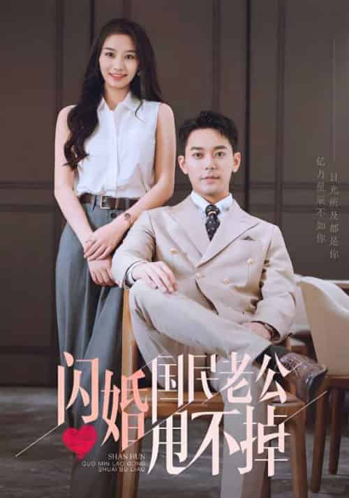 闪婚国民老公甩不掉（80集全）宗政枭＆苏暖-紫橙资源网