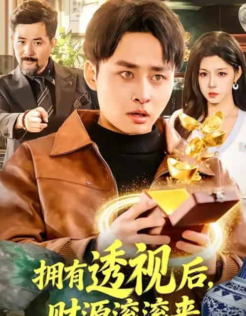 拥有透视后，财源滚滚来（136集全）卢艺煊＆朱佳琪-紫橙资源网