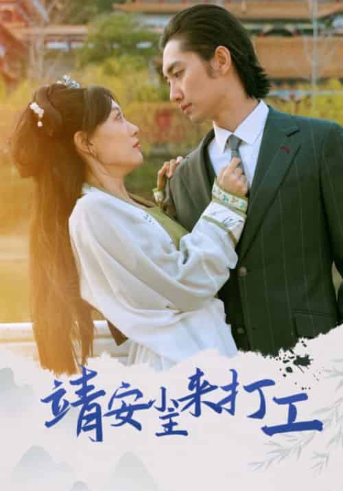 靖安小主来打工（35集全）顾景行＆靖安 - 紫橙短剧