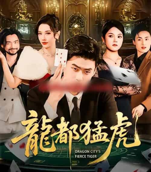 龙都猛虎（60集全）胡宗玺＆张子唯＆孟浩-紫橙资源网