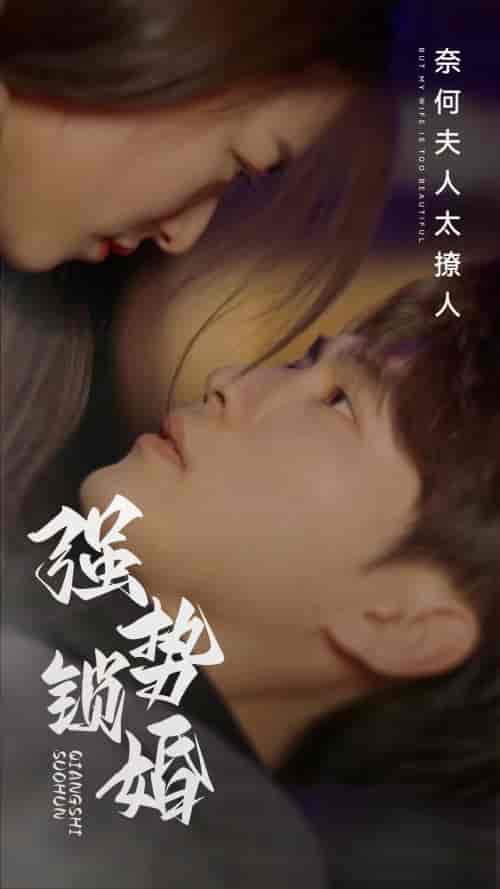 强势锁婚奈何夫人太撩人（60集）-紫橙资源网