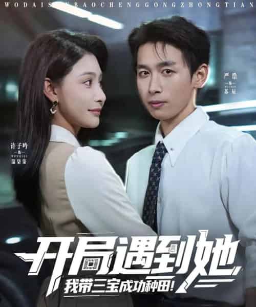 开局遇到她我带三宝成功种田(81集)许子吟&严浩-紫橙资源网