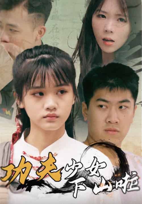 功夫少女下山啦（100集全）顾柏＆农晓溪-紫橙资源网