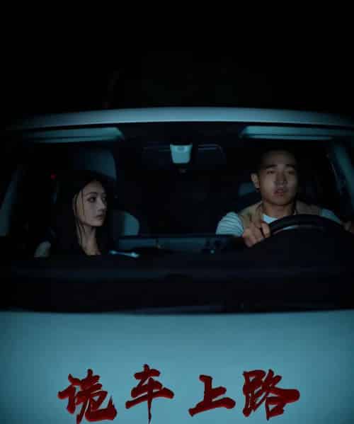诡车上路（30集全）罗诗妍＆刘冉-紫橙资源网